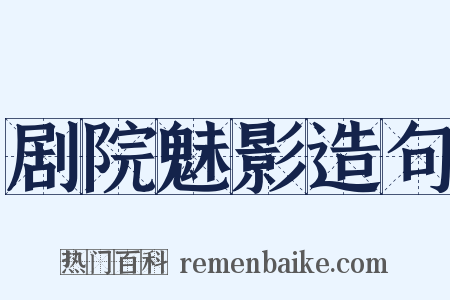 剧院魅影造句是什么意思的图片